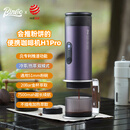 Bincoo便携咖啡机H1Pro电动意式浓缩冷萃咖啡机小型家用手持户外旅行