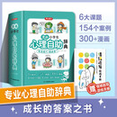 漫画小学生心理自助辞典 心理健康教育社交儿童青少年心理学趣味治愈启蒙情绪自控力成长指南治疗小百科