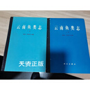 云南鱼类志  上下 褚新洛等编著 科学出版社二手书