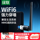 绿联USB无线网卡WiFi6 智能免驱AX300 无线WiFi接收器 台式机笔记本电脑专用 外置天线 主机网络发射器