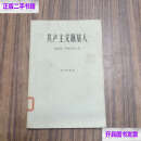 【二手9成新】共产主义掘墓人 /赫尔曼.阿赫米诺夫 世界知识