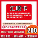 【不刷单 谨防诈骗】汇顺卡游戏充值卡 汇顺一卡通  骏网汇顺卡官方卡密 自动发货 卡密在订单详情提取 汇顺卡200面值【电子卡密】