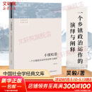 【社会学多选】小镇喧嚣 一个乡镇政治运作的演绎与阐释 吴毅 著 中国社会学经典文库系列 文学社科书社会研究方法 三联生活书店出版 新华正版图书 【单册】小镇喧嚣