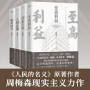 周梅森反腐小说：至高利益+国家公诉+绝对权力+人间正道（4本套） 小说