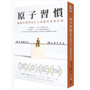 原子习惯 细微改变带来巨大成就的实证法则詹姆斯中文版方智 默认