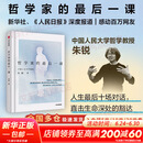 【正版包邮】哲学家的最后一课 朱锐 著 叶檀推荐 人大哲学教授朱锐谈论死亡是为了更好地活 生命教育 死亡教育 励志 治愈 重新理解死亡与生命 新华书店旗舰店励志成功图书书籍 图书