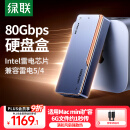 绿联80Gbps硬盘盒 兼容雷雳雷电5/4/USB4 M.2 NVMe移动硬盘盒 适用苹果Macmini/Studio电脑扩展SSD固态