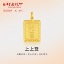 行金银中黄金上上签吊坠999足金无事牌素金工艺挂坠节日礼物新款送老婆 上上签吊坠 克重多退少补 约1克