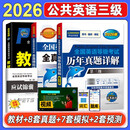 未来教育2026年全国英语等级考试三级教材+历年真题+全真模拟试卷 公共英语PETS-3考试用书（套装共3册）