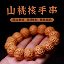 山中玉桃核桃枭手串文玩密纹蚂蚁纹山桃胡女款佛珠链盘玩把玩七夕礼物 【精选】原色脑纹桃核