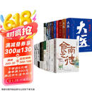 【京东自营】马伯庸作品全集 全24册（食南之徒 太白金星有点烦 长安的荔枝 大医 长安十二时辰 古董局中局 显微镜下的大明等） 小说 中南传媒