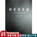 正版旧书 形象翡翠学
