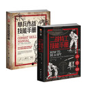 【2本套装】二战特工技能手册+单兵作战技能手册