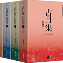 古月集（全套4册）