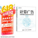 计算广告：互联网商业变现的市场与技术（第3版）（异步图书出品）