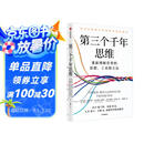 【包邮】第三个千年思维  樊登推荐 重新理解世界 诺贝尔物理学奖获得者 加州大学伯克利分校 10年人气思维课 信息洪流时代 清晰思考指南 思维认知 决策心理
