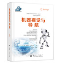 机器视觉与导航(精)光电传感器、3D和2D机器视觉技术、机器人导航技术