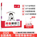 一本物理预备新初二 2026版初一升初二物理思维训练中考真题训练预习新知暑假衔接八年级总复习必刷题