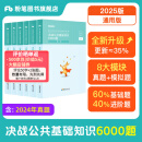粉笔事业单位考试2025决战公共基础知识6000题事业单位考试真题民法典公基6000题通用版公共基础知识2025河北石家庄保定 【通用版】公共基础知识6000题