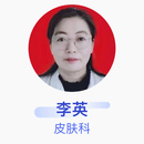 李英 皮肤科 副主任医师 河曲县人民医院