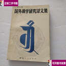 【二手9成新】国外藏学研究译文集 第九辑 /（法）安娜-玛丽.布隆多 西藏人民