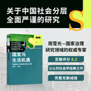 国家与生活机遇  周雪光 著 社会学经典 城市分层研究 正版图书 中国人民大学出版社 《国家与生活机遇》