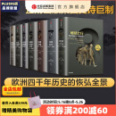 【全套7册】 中信官方直营 企鹅欧洲史系列 1-3 5-8（套装共7册）企鹅兰登出版集团打磨十余年 公认的多卷本欧洲史新高峰 中信出版社图书 包邮