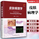 正版皮肤病理学 王雷 江苏凤凰科学技术出版社 临床组织入门性皮肤病组织病理诊断简明图谱皮肤镜实用应用皮肤科医学书 皮肤病理学