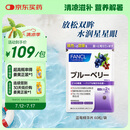 FANCL HealthScience蓝莓精华片 60片/袋 富含花青素黑蓝组合双倍舒缓眼疲劳 熬夜常备