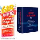 新世纪汉英大词典(第二版）(缩印本）