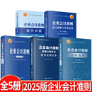 【2025年新版企业会计培训用书】企业会计准则+应用指南+案例讲解+条文讲解与实务运用+疑难点解析与财务处理实务 2025年汇编 一本书读懂财报、经济、会计学原理、财务报表分析、基础会计管理书籍 全5