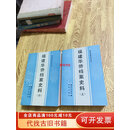 【绝版旧书】福建华侨档案史料 上下