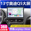 适用奥迪A6L Q7 Q5 A4L中控显示大屏导航一体机360全景倒车影像 A13寸八核4+32G+Carplay+hicar 官方标配