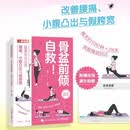 骨盆前倾自救 28天有效改善腰痛 小腹凸出与假胯宽 盆底觉醒 人邮体育出品