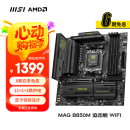 微星（MSI）MAG B850M MORTAR WIFI 迫击炮主板 支持CPU AMD 9950X/9800X3D/9700X/9600X(AMD B850/AM5接口)