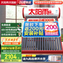 太阳雨行业领先太阳能热水器家用  保热墙6代  一级能效   A无电系列  20管155L送货+安装  政府国补20%