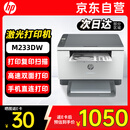 惠普（HP）M233dw/232dw打印机 A4黑白激光打印机自动双面 无线/微信远程办公商用家用复印扫描一体机(233DW)
