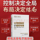 现货 公司控制权与股权布局单海洋成功激励员工又 不丢失老板 公司控制权与股权布局（单本书）