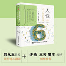 人性的六大知识领域：人格心理学通览（第6版）全景式理解人性的百科全书！戴维·巴斯和兰迪·拉森重磅新作，大开本精装四色彩印，郭永玉教授领衔精心翻译，许燕、王芳、喻丰教授倾情推荐