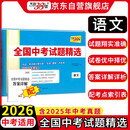 天利38套2026中考 语文 全国中考试题精选 2025中考真题试卷中考总复习