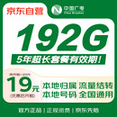 中国广电流量卡19元/月全国通用5G移动手机卡电话卡纯上网非无限永久终身长期套餐