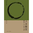 人生解忧：佛学入门四十讲