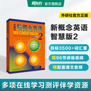 新东方 【智慧版】新概念英语1234全套新版教材学生用书 【智慧版】新概念英语2