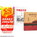 【全2册】我的前半生（精装典藏版）+中国近代史 爱新觉罗溥仪自传末代皇帝清朝历史清代史名人传记 蒋廷黻著鸦片战争辛亥革命洋务运动百日维新中国历史书籍