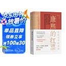 康熙的红票：全球化中的清朝 探索中西文化交融 许倬云等名家推荐 揭秘康熙帝与西方传教士的深度交流 历史爱好者必读