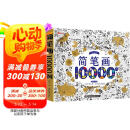 简笔画10000例 2-6岁幼儿园宝宝学画画书入门教材一本就够儿童简笔画大全自学初学者儿童手绘