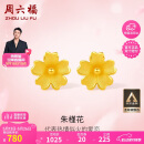 周六福足金999朱槿花黄金耳钉耳饰女计价A0910969 约0.82g 一对520礼物