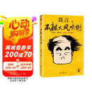【自营包邮】不被大风吹倒 莫言新书（ 卷也好，躺也好，不被大风吹倒就好！诺奖得主莫言新书！ 收录《我的室友余华》《忆史铁生》 ，含50幅插画 ） 文学