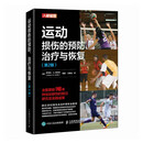 运动损伤的预防治疗与恢复 第2版 运动损伤解剖学 腰部康复训练 人邮体育出品