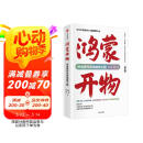 【自营包邮】鸿蒙开物 华为终端操作系统破晓之路 方兴东 徐玮 著